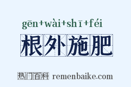根外施肥是什么意思的图片
